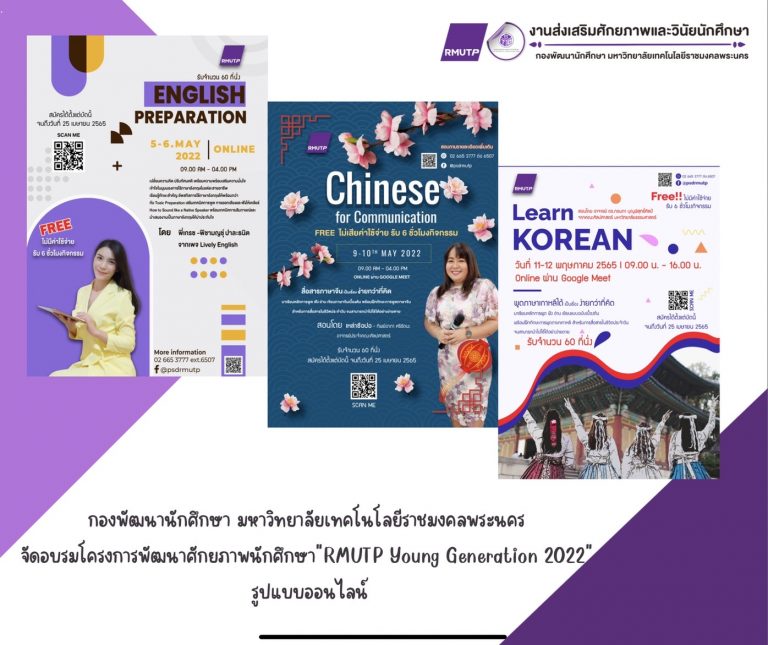 The Student Development Division of Rajamangala University of Technology Phra Nakhon organized an online training program for enhancing students’ potential, titled “RMUTP Young Generation 2022.”