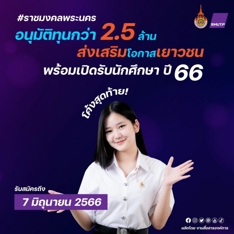 RMUTP has approved a fund of over 2.5 million baht to create opportunities for youth, along with opening admissions for the academic year 2023, the final round.
